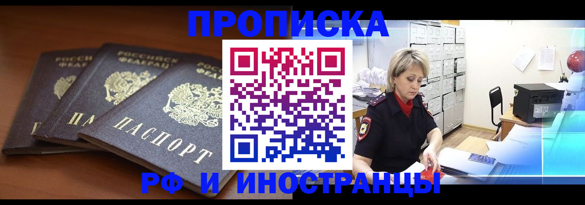 купить прописку в Заволжске